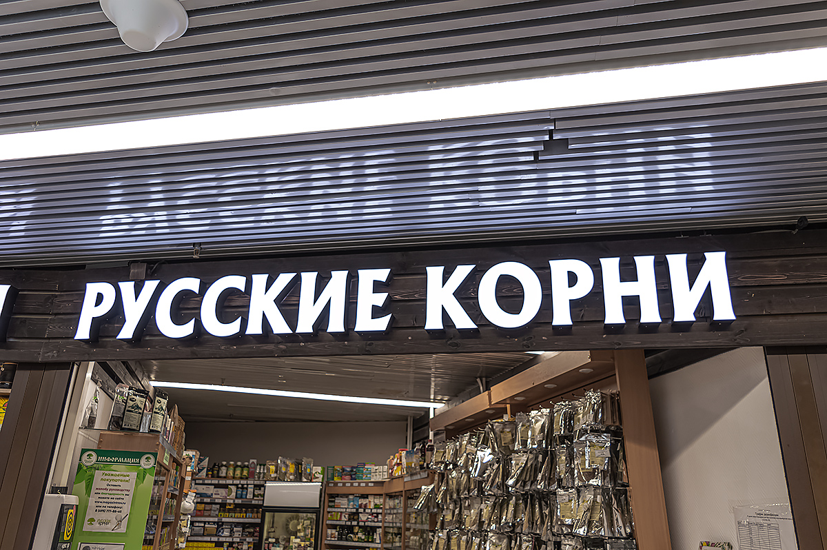 Корни России Магазины