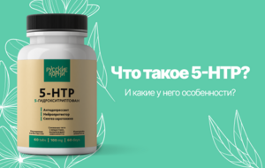 5-HTP: польза аминокислоты, предшественника серотонина