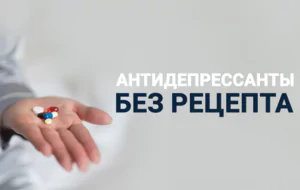 Антидепрессанты без рецепта