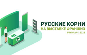 "Русские корни" на выставке франшиз BuyBrand 2024!