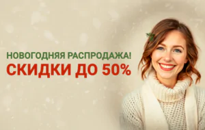 Новогодняя распродажа! Скидки до 50%!