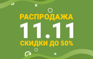 Внимание! Скидка 10% больше не действует!<br /> Теперь в ходу скидки от 20 до 50%!