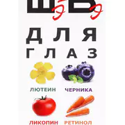 1Витамины для глаз "ШэБэ" с лютеином, черникой, ликопином, ретинолом, 30 капс