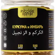 1Комплекс "Куркума и Имбирь", 150 капс. *500 мг