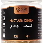 1Кыст аль Хинди, 150 капс *500 мг