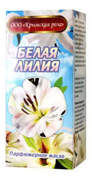 1Цветочное парфюмерное масло Лилия Белая,  10 мл