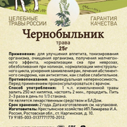 1Чернобыльник (полынь обыкновенная), трава 25 г