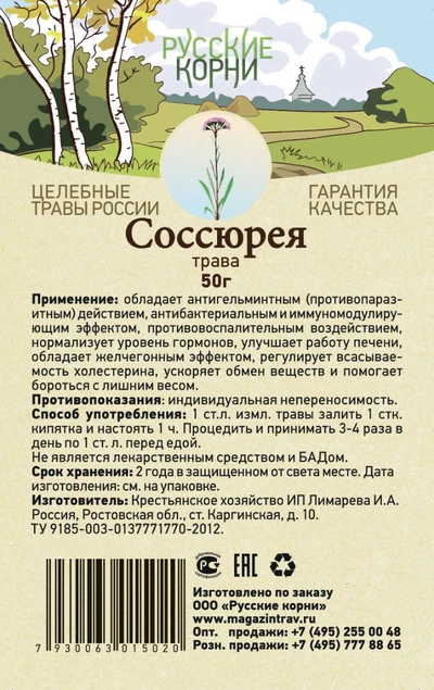 Соссюрея трава, 50 г