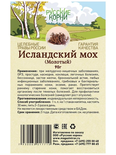 Исландский мох (цетрария, молотый), 90 г