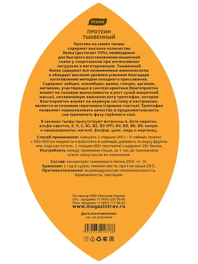 Протеин тыквенный: восстановление мышц, крепкий иммунитет, 500 г