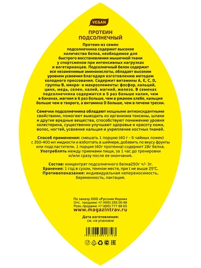 Протеин подсолнечный. Спортивное питание, детокс, источник белка, 500 г