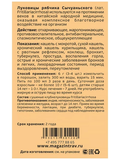 Рябчик сычуаньский. При простуде, от кашля, 50 г