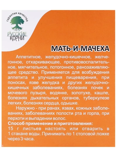 Мать-и-мачеха (трава), 50 г. От простуды, астмы, нервных расстройств