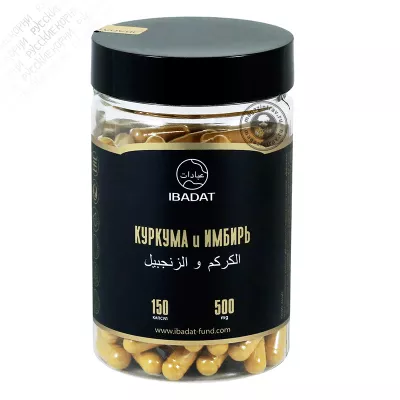 Куркума и имбирь, 150 капсул (Халяль)