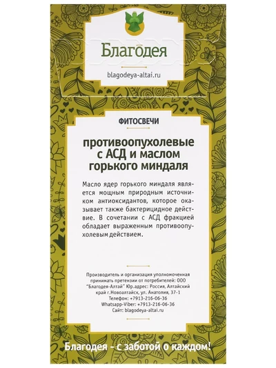 Свечи противоопухолевые с АСД-2 и маслом горького миндаля, 10 шт.