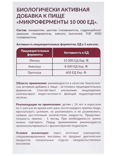 Микроферменты (панкреатин 10000 ЕД), 20 капсул по 230 мг