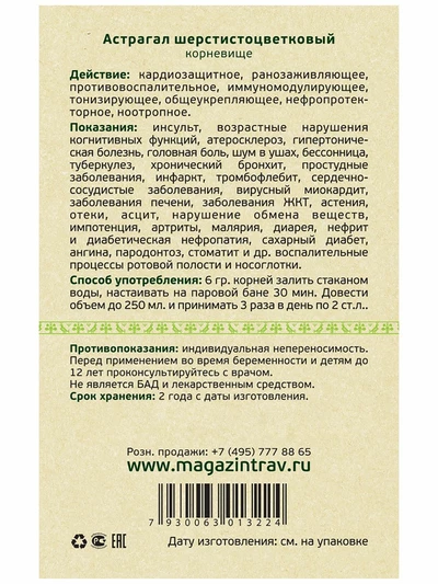 Астрагал шерстистоцветковый корень, 25 г. Природный антисептик