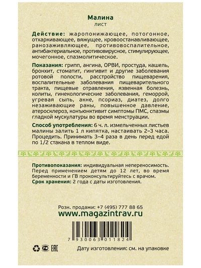 Малина лист. При простудных заболеваниях, 50 г