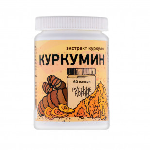 Куркумин (экстракт куркумы) капс.№60 х 0,45 гр. Русские Корни