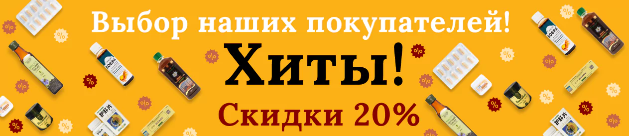 -20% на самые популярные нативные средства среди наших клиентов