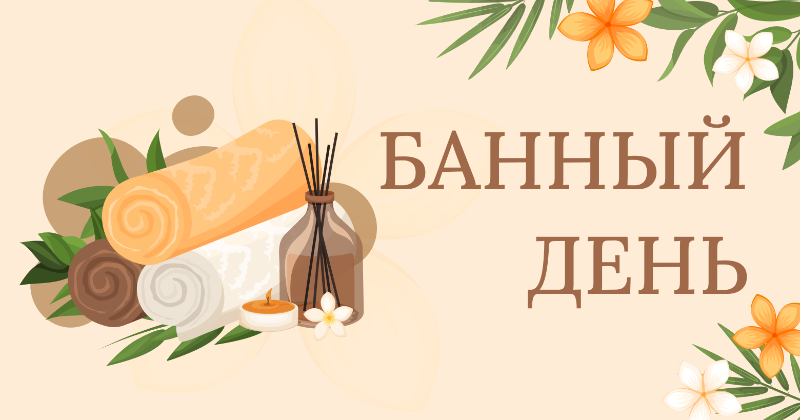 Международный день бани. Картина банный день. Банный день Курган. Банные картины прикольные.