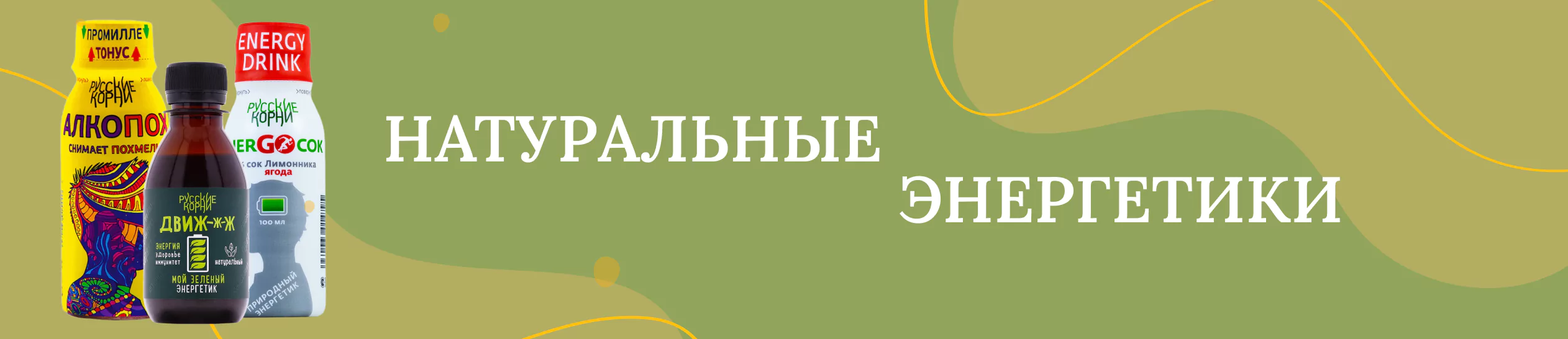 Интернет магазин природная энергия. Натуральный Энергетик. Природный Энергетик для организма. Природный Энергетик в аптеке. Природные энергетики для организма в аптеке.