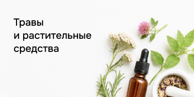 Травы и растительные средства