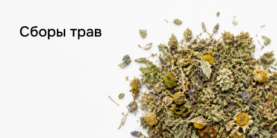 Сборы трав