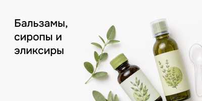 Бальзамы, сиропы и эликсиры