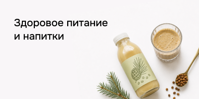Здоровое питание и напитки
