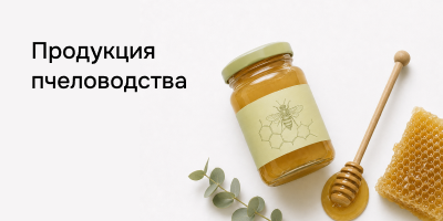 Продукция пчеловодства