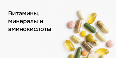 Витамины, минералы и аминокислоты