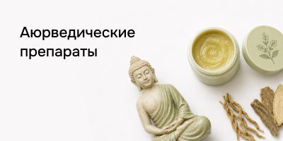 Аюрведические препараты