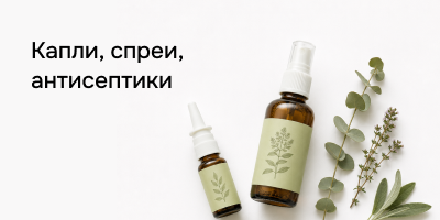 Капли, спреи, антисептики