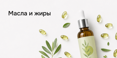 Масла и жиры