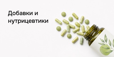 Добавки и нутрицевтики
