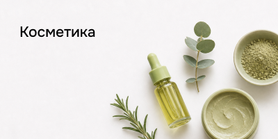 Косметика