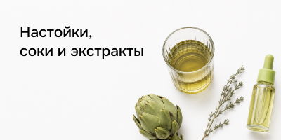 Настойки, соки и экстракты