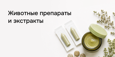 Животные препараты и экстракты