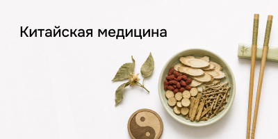 Китайская медицина